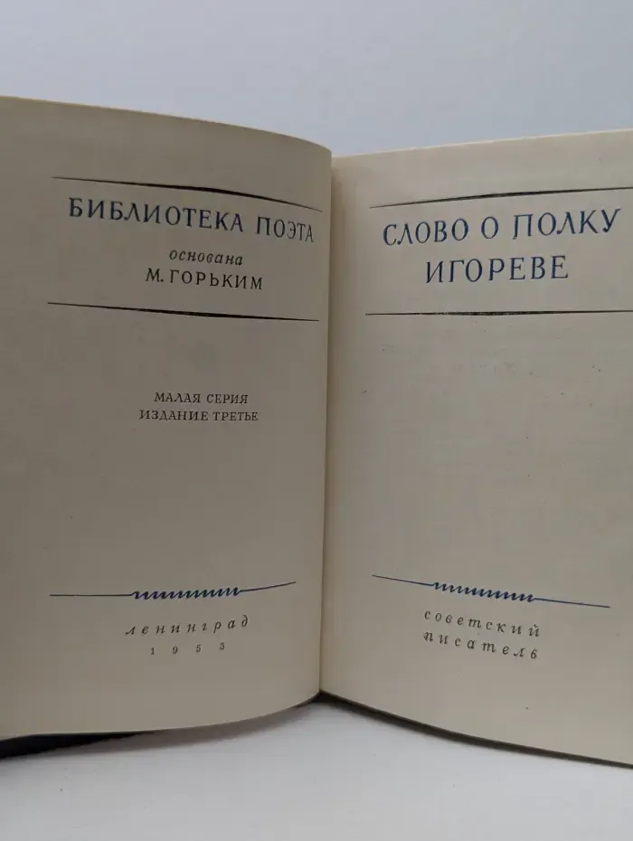 Библиотека поэта. Слово о полку Игореве
