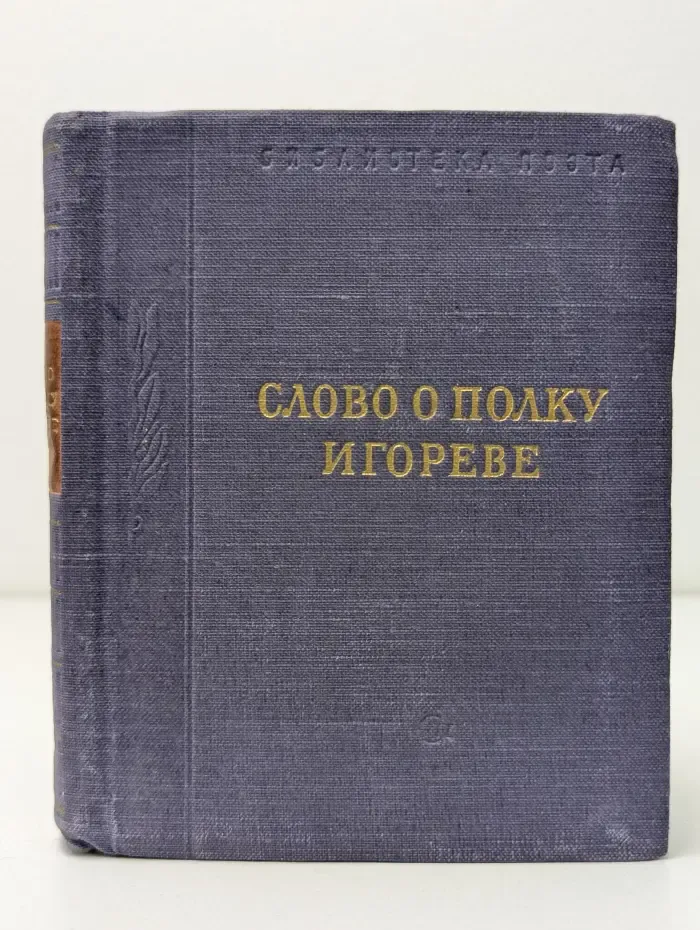 Библиотека поэта. Слово о полку Игореве