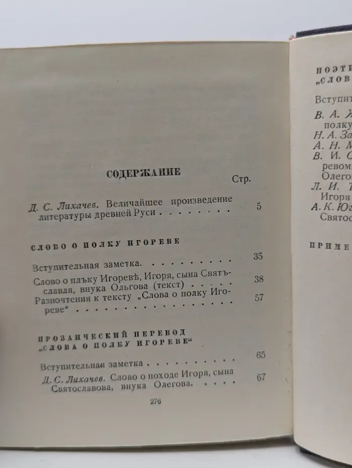 Библиотека поэта. Слово о полку Игореве