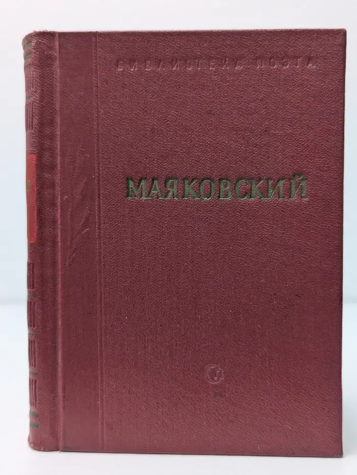 Библиотека поэта. Владимир Маяковский. Стихотворения. Том 3