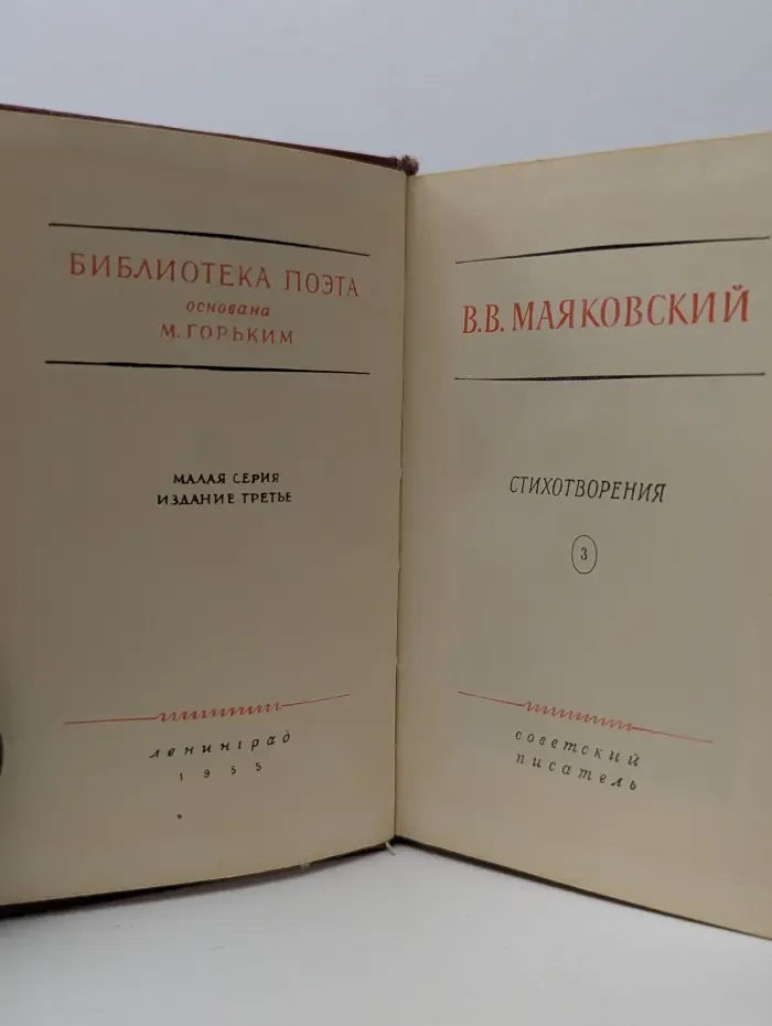 Библиотека поэта. Владимир Маяковский. Стихотворения. Том 3