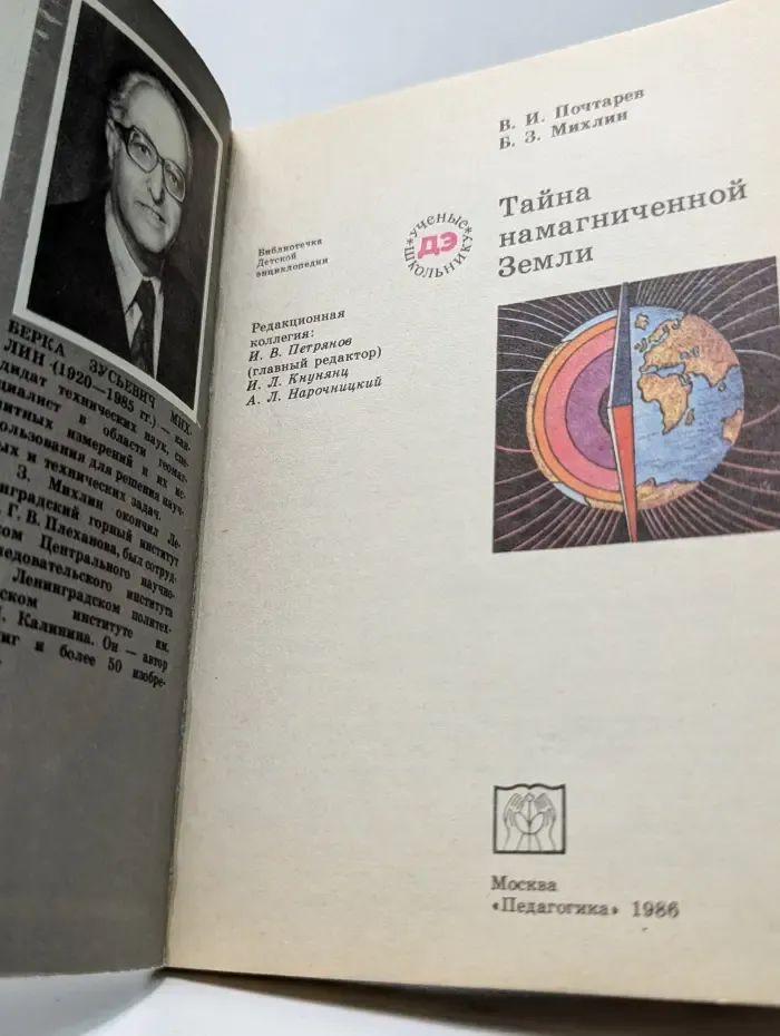 Ученые школьнику. Тайна намагниченной Земли