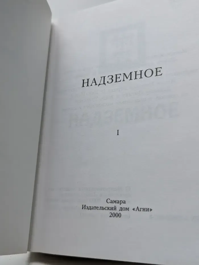 Надземное. Том 1