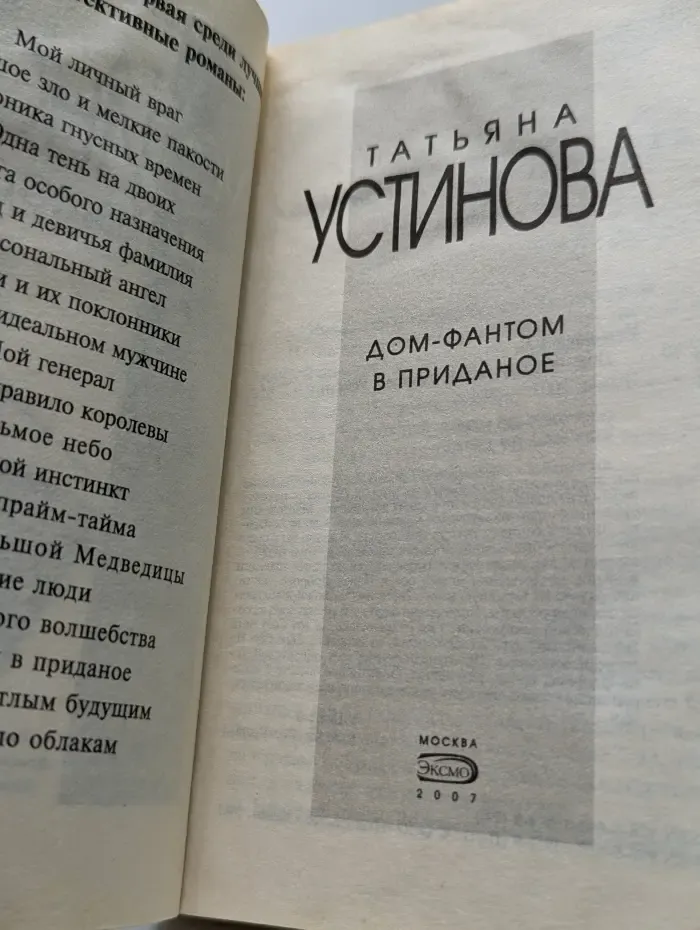 Дом-фантом в приданое