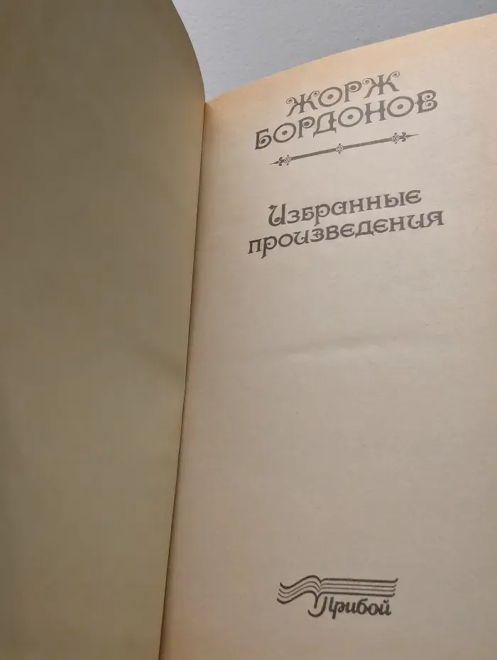 Избранные произведения