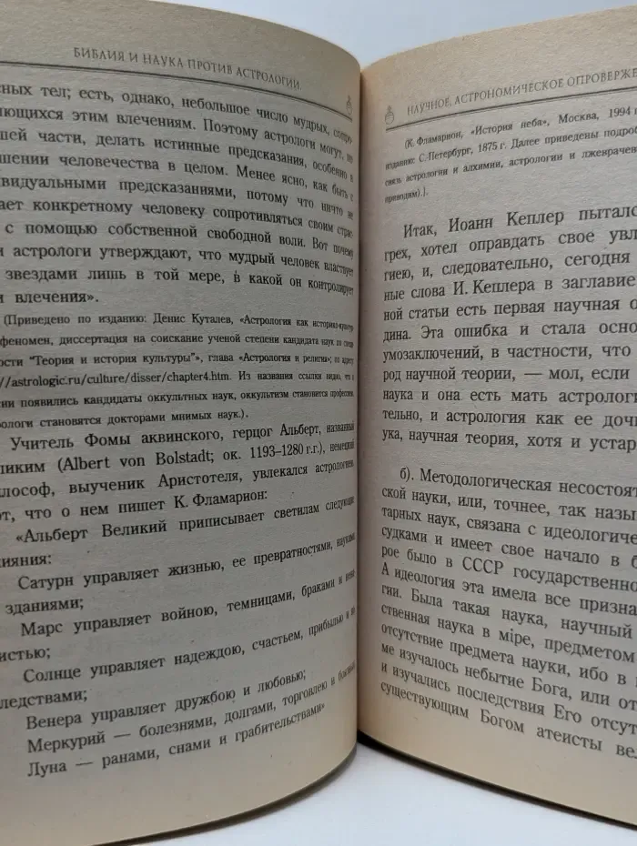 Библия и наука против астрологии