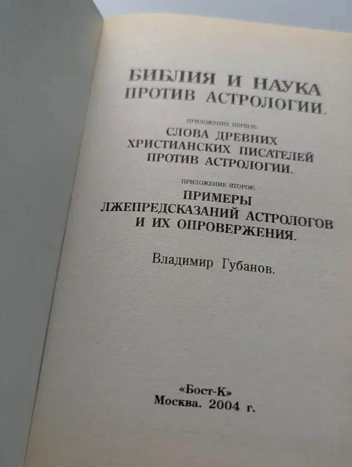 Библия и наука против астрологии