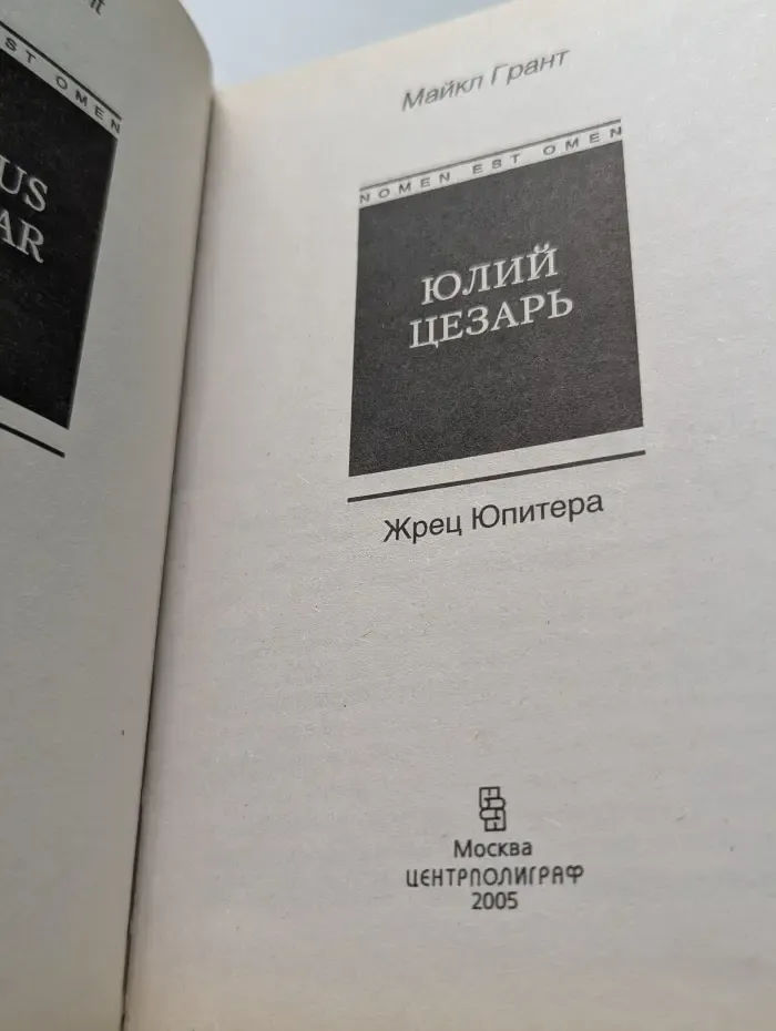 Nomen est omen. Юлий Цезарь. Жрец Юпитера