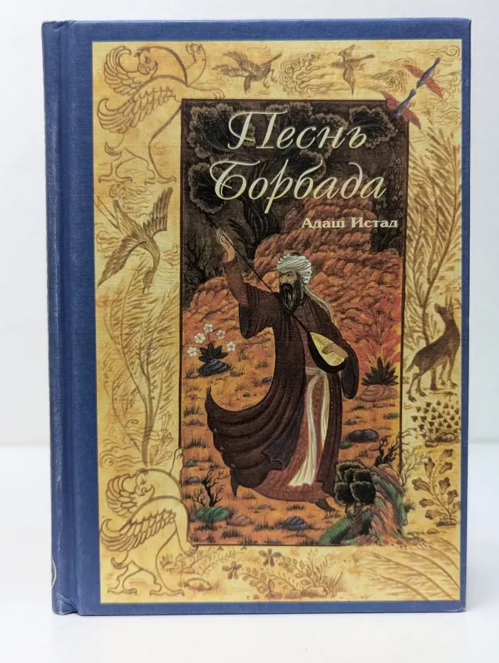 Песнь Борбада