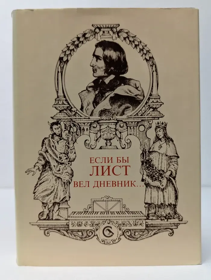 Если бы Лист вел дневник...