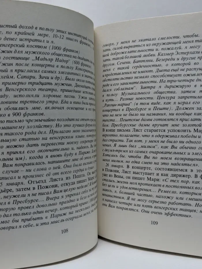 Если бы Лист вел дневник...