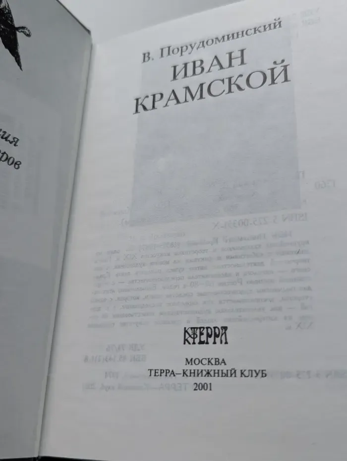 Мастера. Иван Крамской