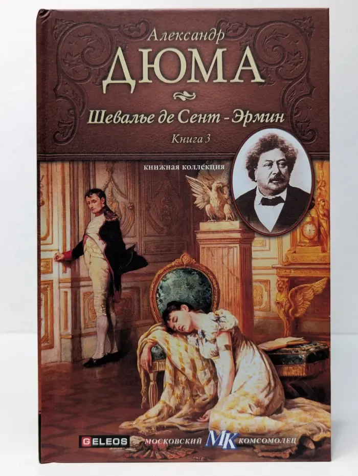Книжная коллекция МК. Шевалье де Сент-Эрмин. Книга 3