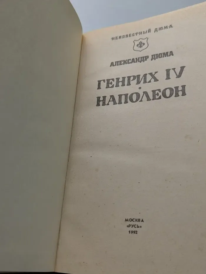 Неизвестный Дюма. Генрих IV. Наполеон