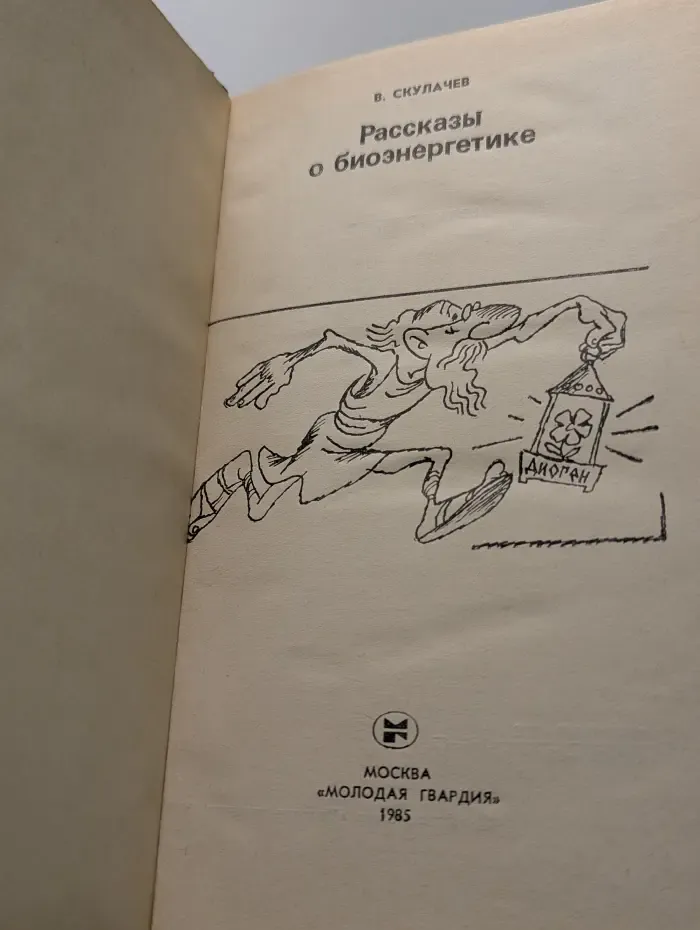 Эврика. Рассказы о биоэнергетике