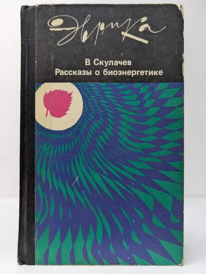 Эврика. Рассказы о биоэнергетике