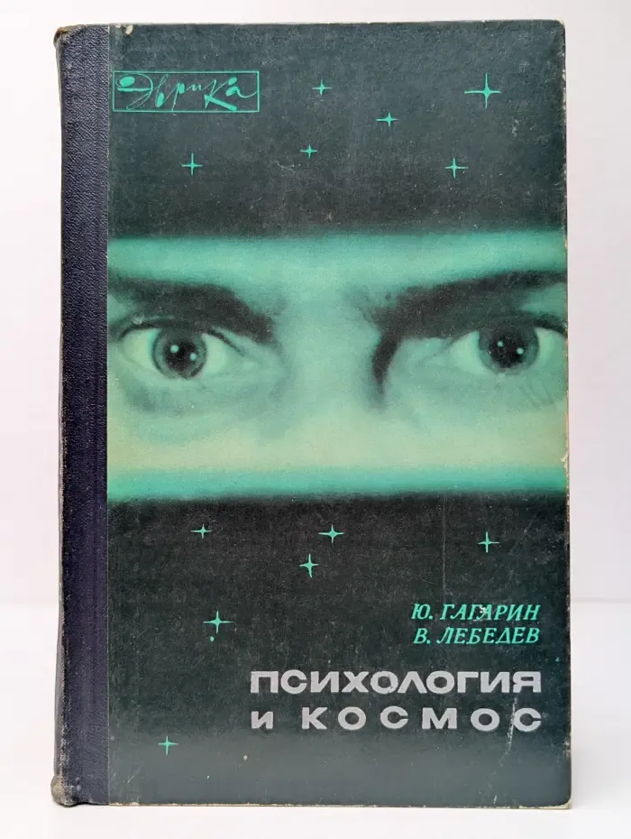 Эврика. Психология и космос