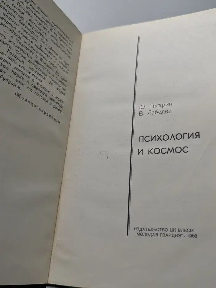 Эврика. Психология и космос