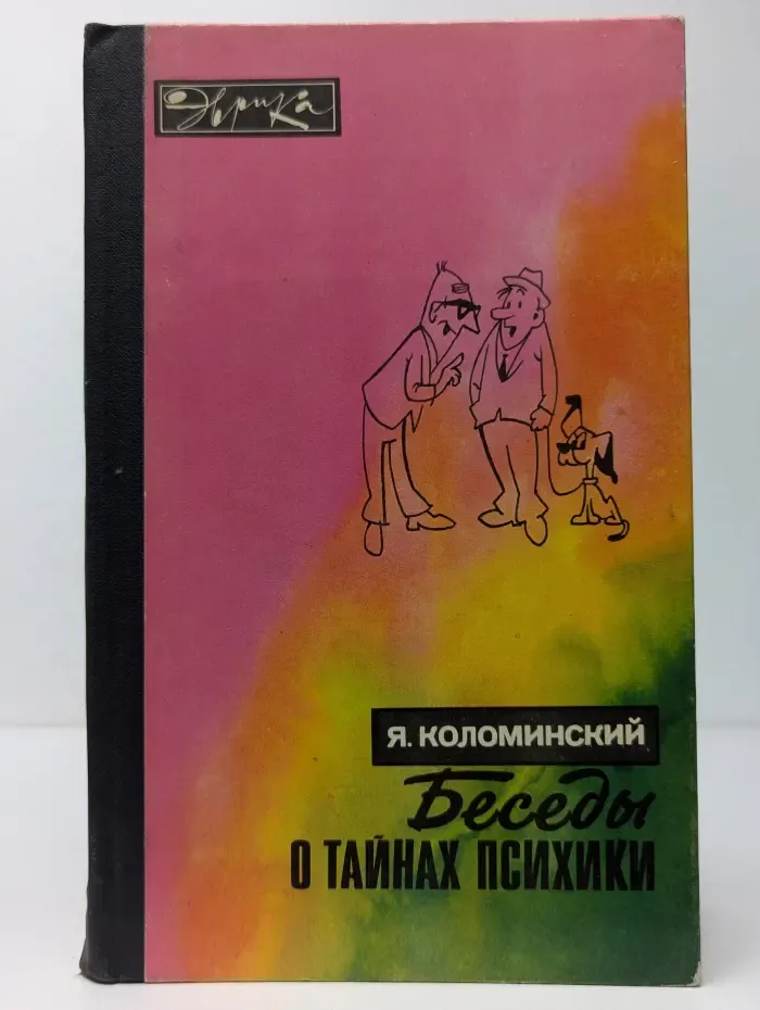 Эврика. Беседы о тайнах психики