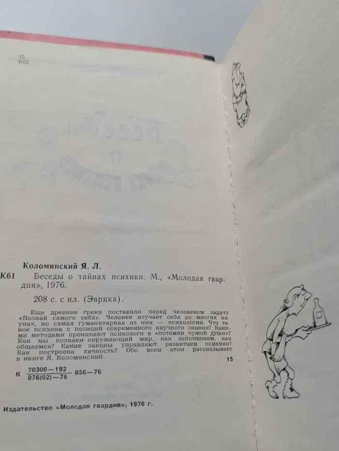 Эврика. Беседы о тайнах психики