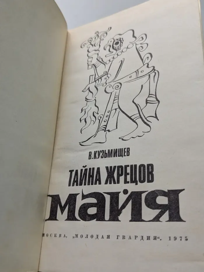 Эврика. Тайна жрецов майя