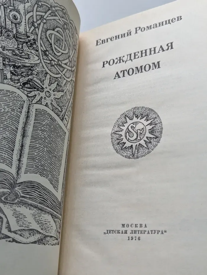 Рожденная атомом