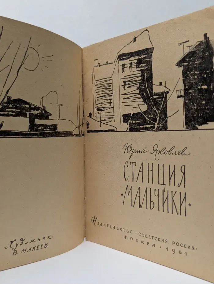 Станция "Мальчики"