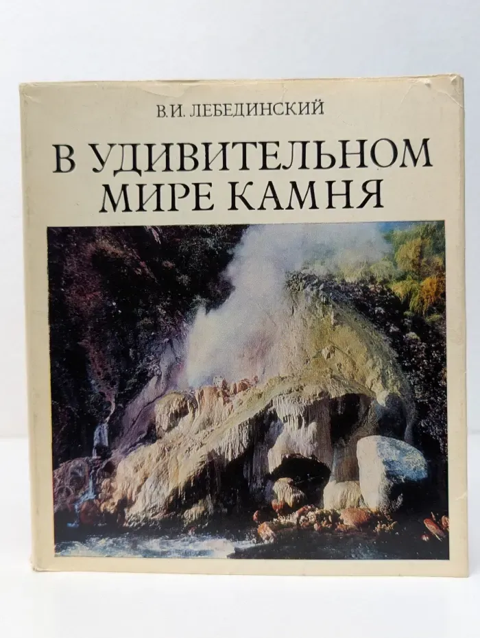 В удивительном мире камня