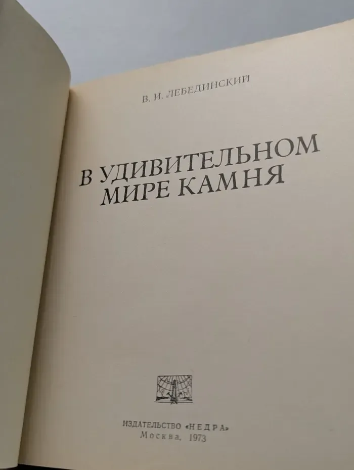 В удивительном мире камня