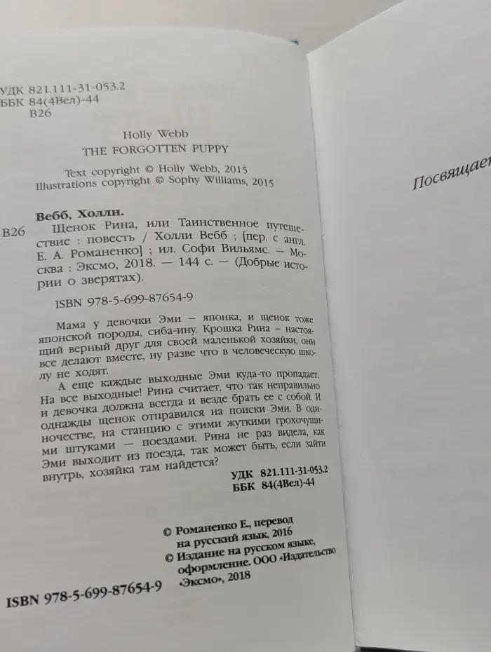 Добрые истории о зверятах. Щенок Рина, или Таинственное путешествие