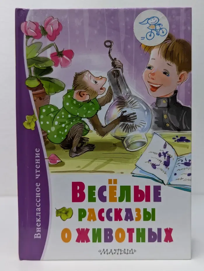 Внеклассное чтение. Веселые рассказы о животных