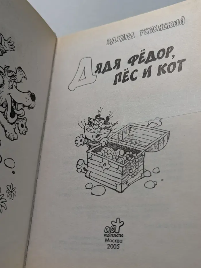 Любимое чтение. Дядя Федор, пес и кот