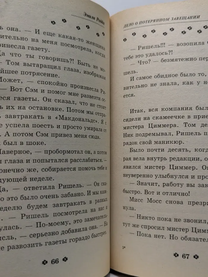 Черный котенок. Дело о потерянном завещании
