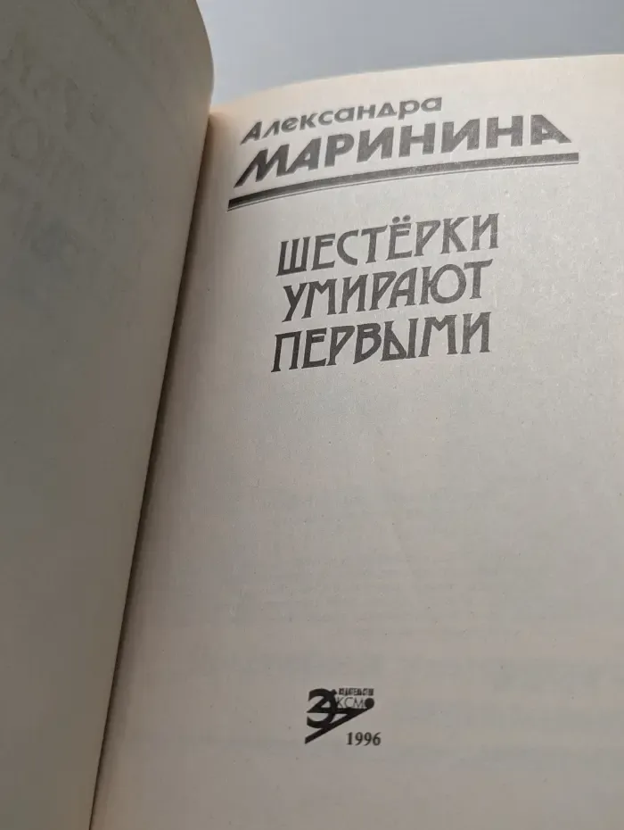 Чёрная кошка. Шестерки умирают первыми
