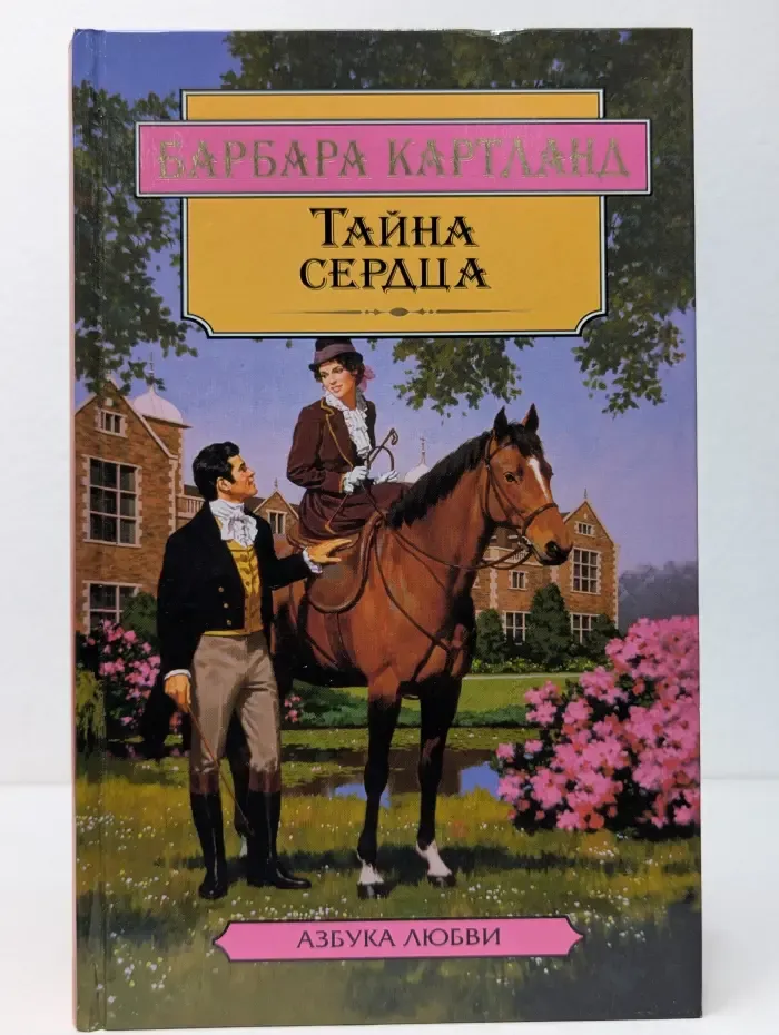 Азбука любви. Тайна сердца. Встреча с судьбой.