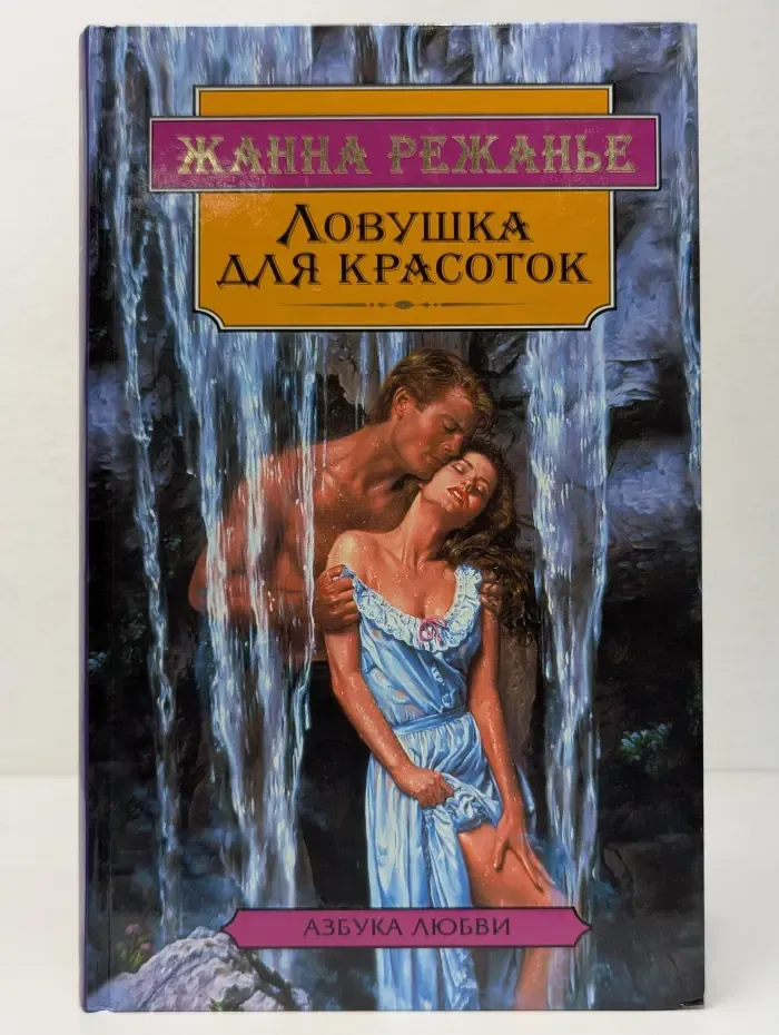 Азбука любви. Ловушка для красоток