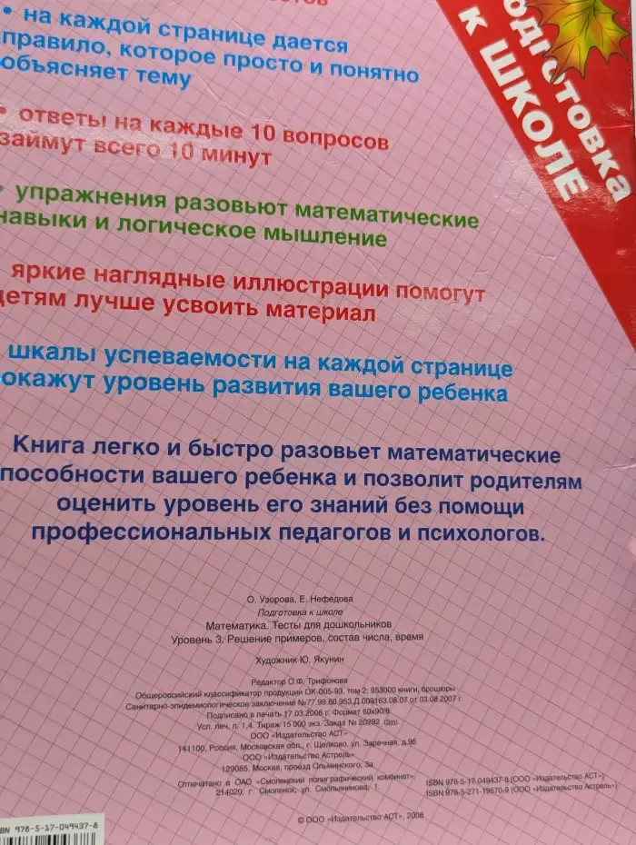 Подготовка к школе. Математика. Тесты для дошкольников. Уровень 3. Решение примеров, состав числа, время
