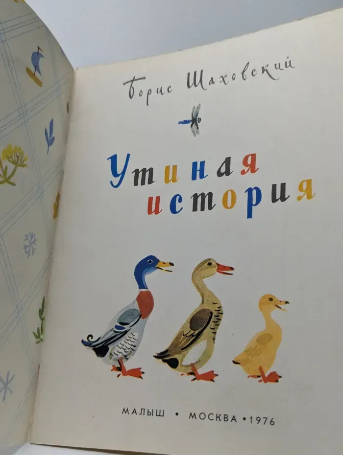 Утиная история