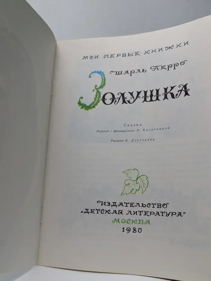 Золушка
