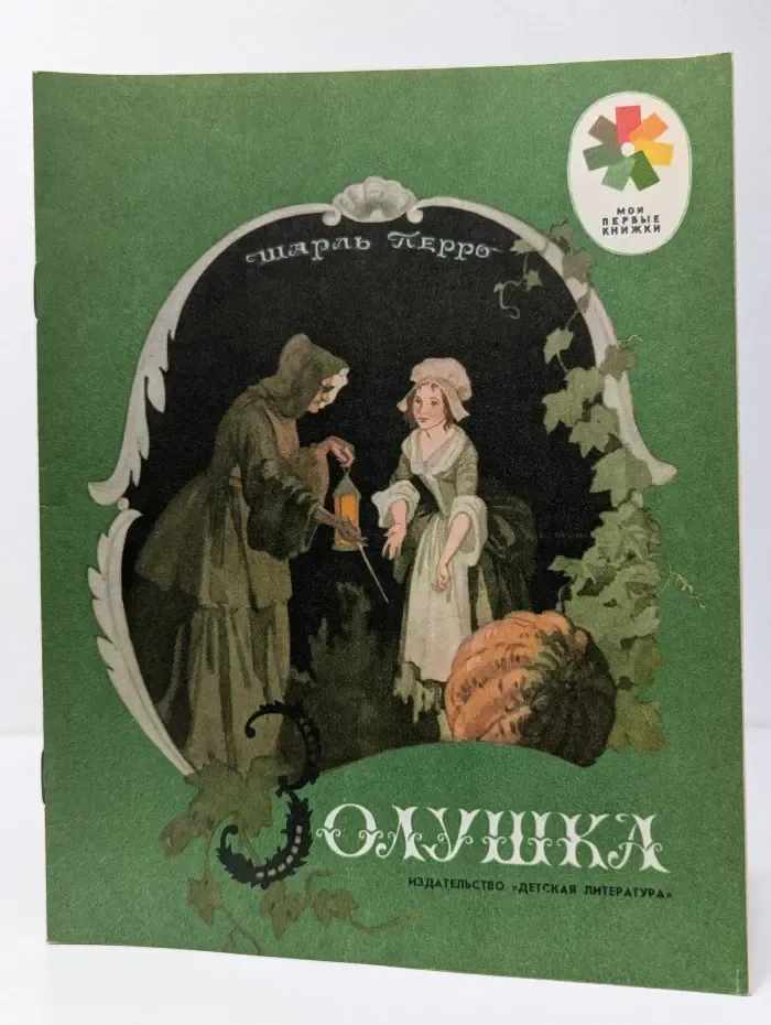 Золушка