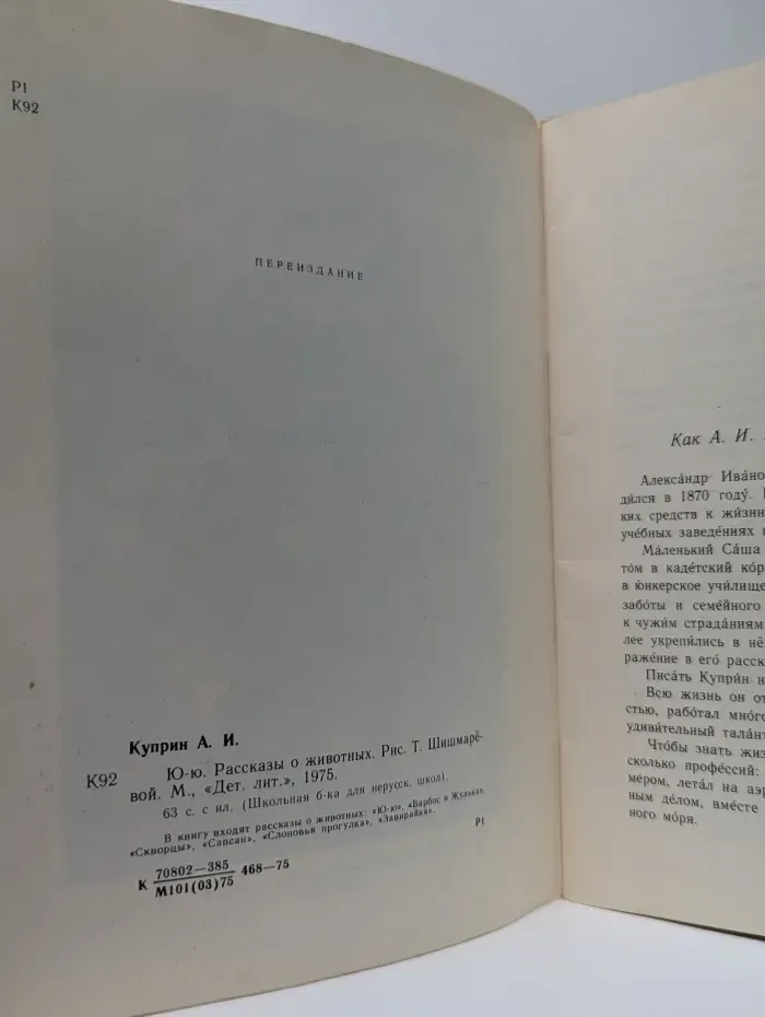 Школьная библиотека для нерусских школ. Ю-Ю. Рассказы о животных