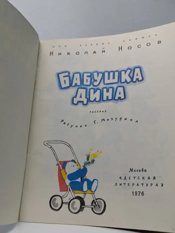 Бабушка Дина