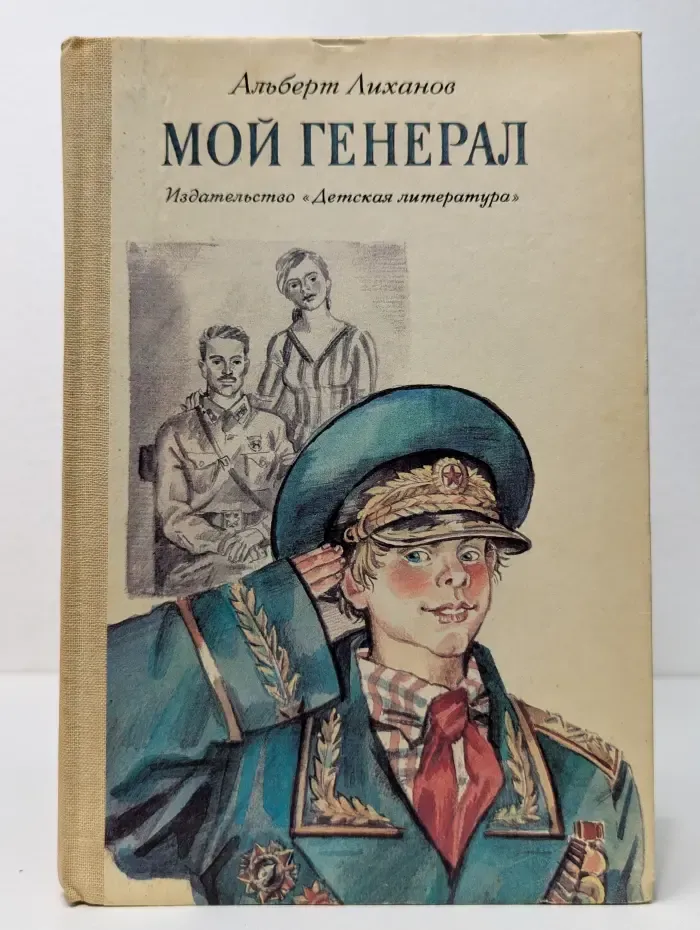 Школьная библиотека. Мой генерал