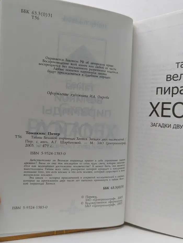 Тайны Великой пирамиды Хеопса. Загадки двух тысячелетий