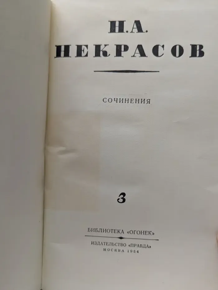 Николай Некрасов. Сочинения в 3 томах. Том 3