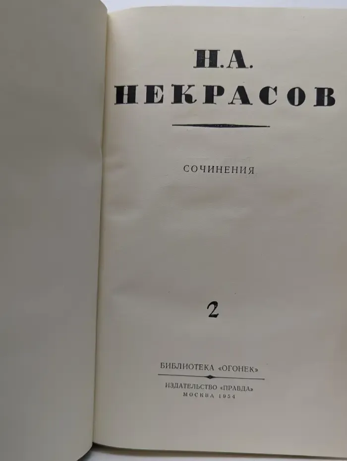 Н. А. Некрасов. Сочинения. В 3 томах. Том 2