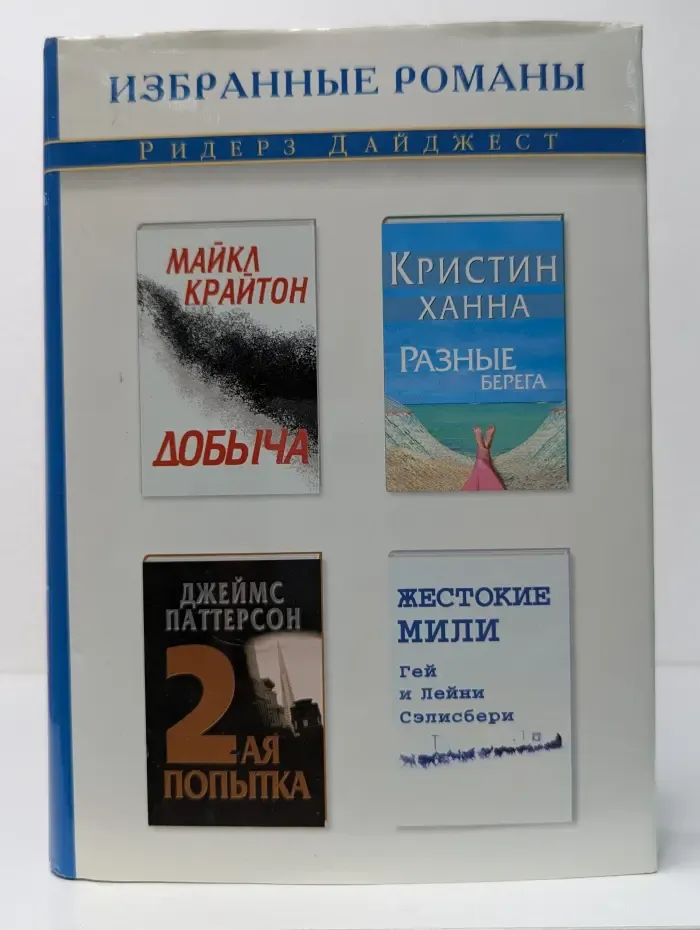 Избранные романы. Добыча. Разные берега. Вторая попытка. Жестокие мили
