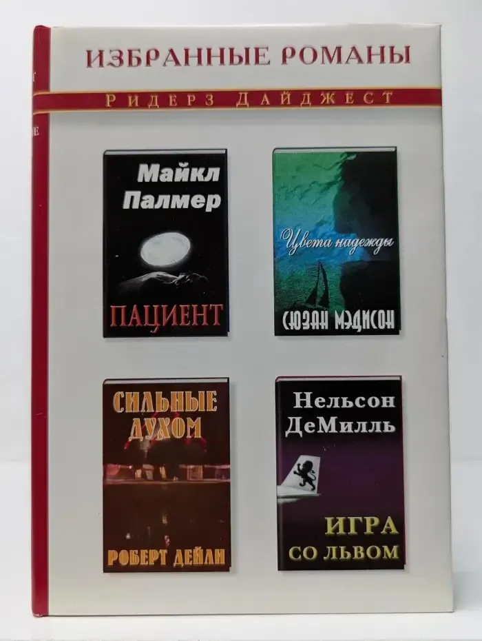 Избранные романы. Пациент. Цвета надежды. Сильные духом