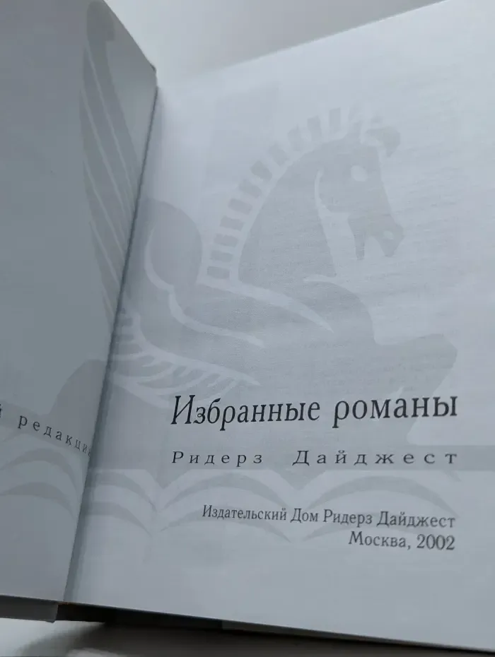 Ридерз Дайджест. Избранные романы: Поиск вслепую. Страна мечты. Дитя льдов. Прощаясь навсегда