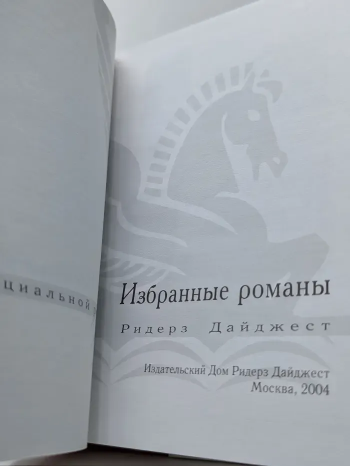 Избранные романы. Без промаха. Красавица. Помпеи. Когда приходит беда